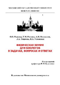 cover of the book Физическая химия для биологов в задачах, вопросах и ответах