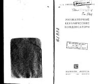 cover of the book Миниатюрные керамические конденсаторы