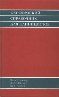 cover of the book Оксфордский справочник для клиницистов