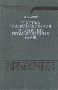 cover of the book Техника пылеулавливания и очистки промышленных газов. Справочник