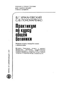 cover of the book Практикум по курсу общей ботаники