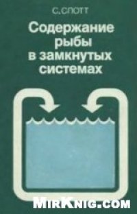 cover of the book Содержание рыбы в замкнутых системах