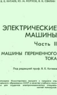 cover of the book Электрические машины