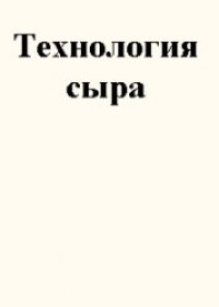 cover of the book Технология сыра