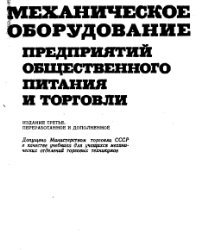 cover of the book Механическое оборудование предприятий общественного питания и торговли