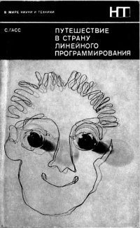 cover of the book Путешествие в Страну Линейного Программирования