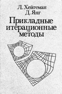 cover of the book Прикладные итерационные методы