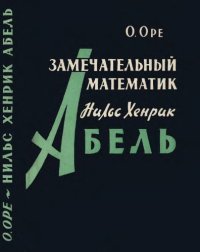 cover of the book Нильс Хенрик Абель - замечательный математик