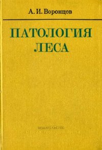 cover of the book Патология леса