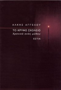 cover of the book Το κρυφό σχολειό: χρονικό ενός μύθου