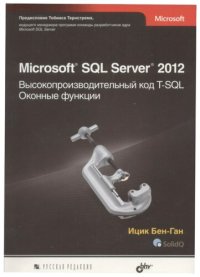 cover of the book Microsoft SQL Server 2012. Высокопроизводительный код T-SQL. Оконные функции