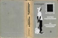 cover of the book Сорок изыскателей. За берёзовыми книгами