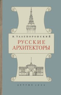 cover of the book Русские архитекторы. Очерки