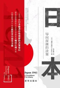 cover of the book 日本1941：导向深渊的决策（揭开珍珠港事件前，日本国内政治细节，为何日本会打一场“明知会输”的一仗）