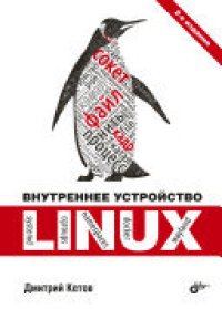 cover of the book Внутреннее устройство Linux, 2 изд.