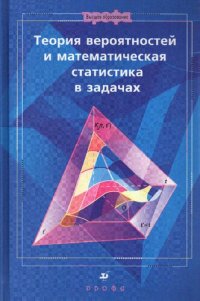 cover of the book Теория вероятностей и математическая статистика в задачах: учеб. пособие для студентов вузов, обучающихся по направлению подгот. 657100 "Прикладная математика"