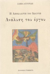 cover of the book Η αποκάλυψη του Ιωάννη : ανάλυση του έργου