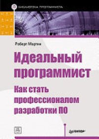 cover of the book Идеальный программист. Как стать профессионалом разработки ПО