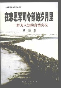 cover of the book 在志愿军司令部的岁月里: 鲜为人知的真情实况