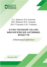 cover of the book Качественный анализ биологически активных веществ: лабораторный практикум