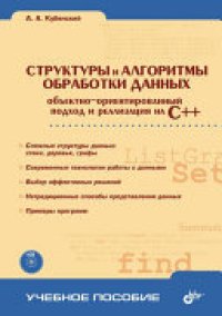 cover of the book Структуры и алгоритмы обработки данных: объектно-ориентированный подход и реализация на C++