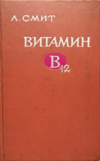 cover of the book Витамин В12