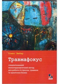 cover of the book Травмафокус. Спеціалізований психотерапевтичний метод для роботи зі стресом, травмою та хронічним болем