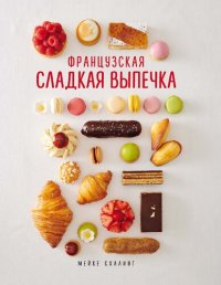 cover of the book Французская сладкая выпечка