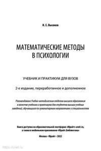 cover of the book Математические методы в психологии. Учебник и практикум для вузов