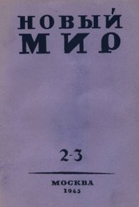 cover of the book Новый Мир