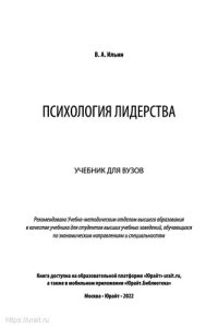 cover of the book Психология лидерства. Учебник для бакалавриата и магистратуры