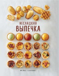 cover of the book Несладкая выпечка