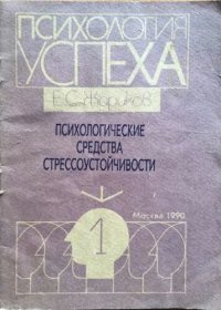 cover of the book Психологические средства стрессоустойчивости