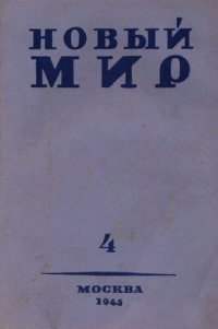 cover of the book Новый Мир