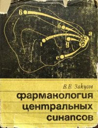 cover of the book Фармакология центральных синапсов