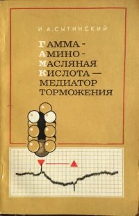 cover of the book Гамма аминомаслянная кислота медиатор торможения