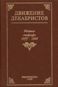 cover of the book Движение декабристов. Указатель литературы 1977-1992 гг.