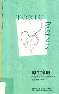 cover of the book 原生家庭: 如何修补自己的性格缺陷