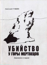 cover of the book Убийство у Горы Мертвецов. Документы и версии