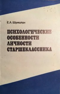 cover of the book Психологические особенности личности старшеклассника