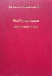 cover of the book Возбуждающие аминокислоты (нейрохимия, фармакология и терапевтический потенциал ВАКергических средств)