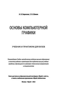 cover of the book Основы компьютерной графики : учебник и практикум для вузов