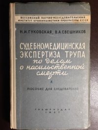 cover of the book Судебномедицинская экспертиза трупа по делам о насильственной смерти. Пособие для следователей