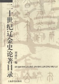 cover of the book 二十世纪辽金史论著目录