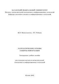 cover of the book МАТЕМАТИЧЕСКИЕ ОСНОВЫ ЗАЩИТЫ ИНФОРМАЦИИ