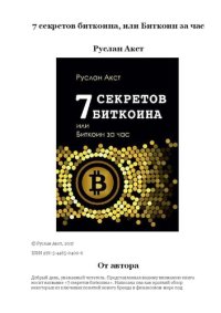 cover of the book 7 секретов биткоина, или Биткоин за час