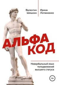 cover of the book Альфа код. Невербальный язык телодвижений высшего статуса