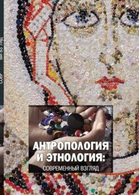 cover of the book Антропология и этнология: современный взгляд