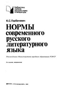 cover of the book Нормы современного русского литературного языка