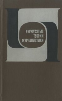 cover of the book Буржуазные теории журналистики: Критический анализ